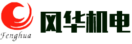 廣州市風華機電設備有限公司