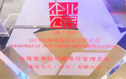 霍尼韋爾榮獲“2019年度優(yōu)秀供應(yīng)鏈責(zé)任管理企業(yè)”稱號(hào)